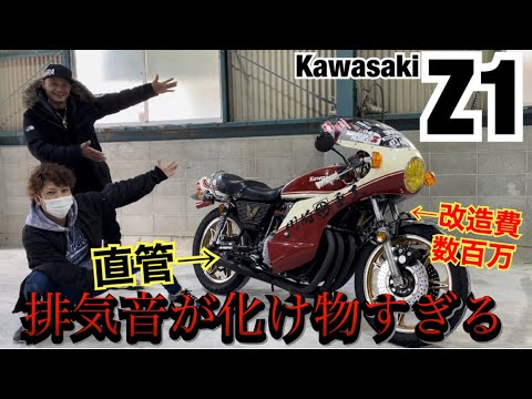 かっちゃんページ The bore-up straight pipe sound of the Z1, which cost