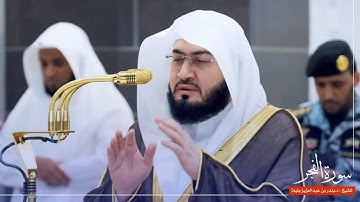 سورة الفجر للشيخ : د.بندر بليلة من المسجد الحرام 🕋