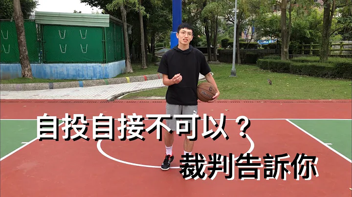 自拋自接被公園阿伯說不行？罰球不能跳？裁判告訴你！ 籃球規則｜籃球裁判｜籃球教練 - 天天要聞