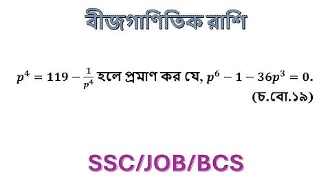 ssc  বীজগণিত তৃতীয় অধ্যায়  ssc algebraic expression  chapter 3 ssc general math chapter 3  #math