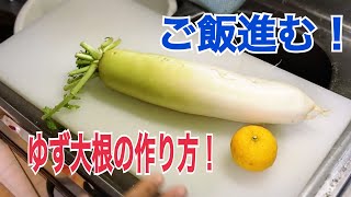 これは美味い！【ゆず大根】の作り方