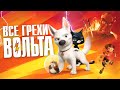 Все грехи и ляпы мультфильма "Вольт" (2008)