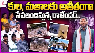 కుల, మతాలకు అతీతంగా సేవలందిస్తున్న రాజేందర్ | ChoutPally Village | Nizambad District