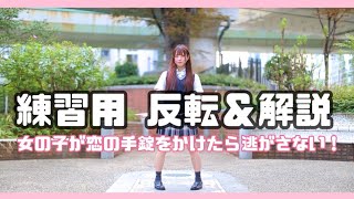 【反転＆解説】女の子が恋の手錠をかけたら逃がさない！／星乃夢奈 踊ってみた【ダンス練習用】