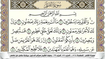 سورة القلم مكتوبة هيثم الدخين Surah Al kalam  برواية حفص عن عاصم