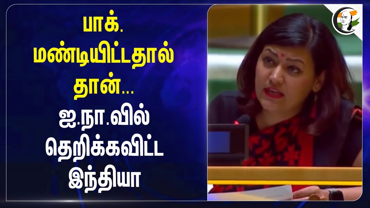 ⁣Pakistan மண்டியிட்டதால் தான்; ஐ.நா.வில் தெறிக்கவிட்ட India | United Nations | PM Modi