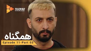 Serial Hamgonah - Part 11 | سریال هم گناه - قسمت 11 - این چه کاری هست که می خواین براش هزینه کنید؟