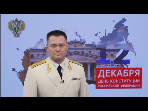 Поздравление Генерального прокурора Российской Федерации Игоря Краснова с Днем Конституции РФ