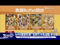 飯店異國buffet戰! 「泰式.地中海.港粵」爽吃｜TVBS新聞 @TVBSNEWS01