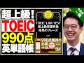 【英単語帳】本当に手強い！『TOEIC L&R TEST 超上級単語特急 暗黒のフレーズ』【武田塾English】vol.132