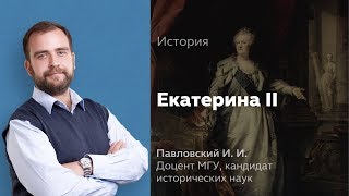 Внутренняя политика Екатерины II