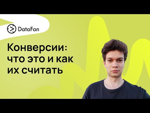 Что такое конверсия и как ее посчитать