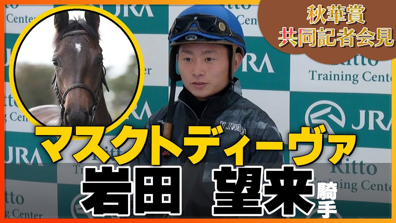 EPOCH マスクトディーヴァ　岩田望来ジョッキー　サイン入り 2023年 秋華賞】マスクトディーヴァ・岩田望来騎手＜JRA共同会見