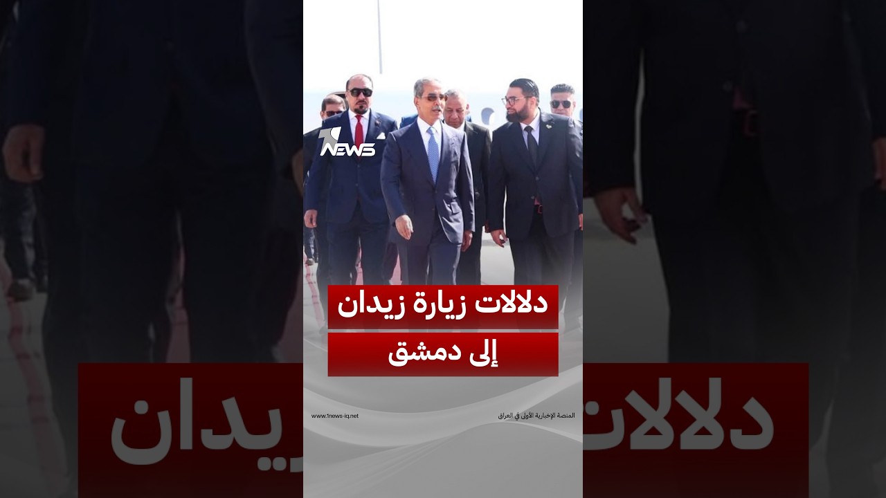 هل تتحول زيارة القاضي فائق زيدان إلى سوريا إلى نقطة انطلاق لشراكة قضائية وقانونية أوسع بين البلدين؟
