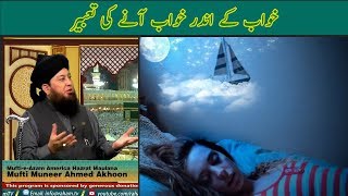 Khawab k andar khawab aney ki tabeer | خواب کے اندر خواب آنے کی تعبیر | Mufti Muneer Akhoon