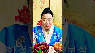 인동살 자녀 아이에게 미치는 영향 - 일산점집 용한무당 점집추천 점집후기 한적화 천수보살