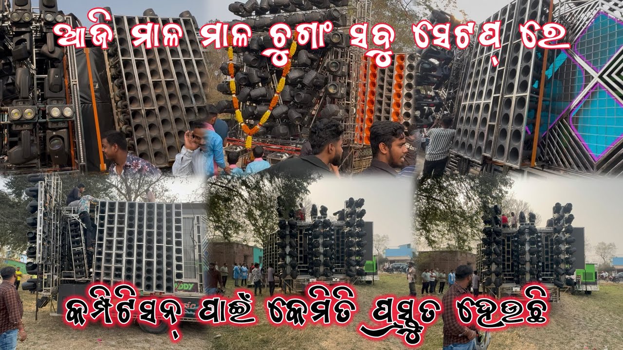 କିଏ କେତେ ଲଗେଇଛି❓କୁରୁଡୋଲ ଗାଁ ରେ ଆଜି ଖାଲି ପେଲଣ 🔥 ସରସ୍ୱତୀ ପୂଜା ଭସାଣୀ