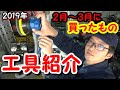 【工具紹介】2019年2月～3月に買ったもの 工具レビュー