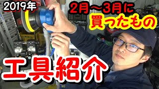 【工具紹介】2019年2月～3月に買ったもの 工具レビュー