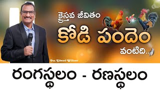 క్రైస్తవ జీవితం - రణస్థలం || edward williams kuntam messages | edward williams messages