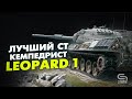 Leopard 1 - Лучшее орудие в мире цистерн?