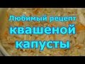 Квашеная капуста с рассолом в 3-х литровой банке. Вкусная, хрустящая квашеная капуста легко и просто