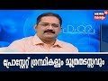 Dr Q : പ്രോസ്റ്റേറ്റ് ഗ്രന്ഥികളും മൂത്രതടസ്സവും| Prostate Glands and Urinary Problems|12th June 2018