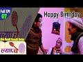 New Nepali Comedy Series #Lyapche Full Episode 67 || Happy Birthday || Bishes Nepal