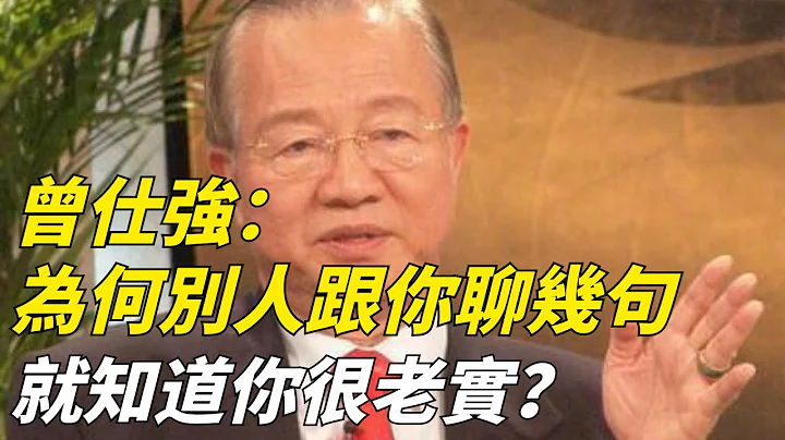 曾仕强：为什么别人跟你聊几句话就知道你很老实？【一览国学】#曾仕强#国学#算命#风水 - 天天要闻