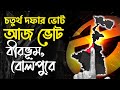 Lok sabha election 2024       birbhum election  bolpur  bangla news