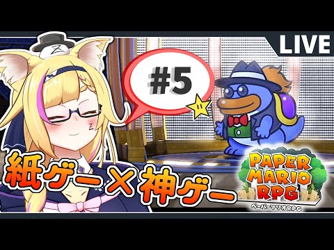 【ペーパーマリオRPG】#5  闘技場の七不思議　解決編！ 神ゲー＆紙ゲーリメイク【バ美肉ボイチェンVtuber】