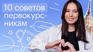 10 СОВЕТОВ ПЕРВОКУРСНИКАМ