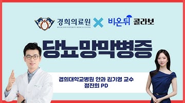 [경희의료원] 당뇨망막병증 (경희대학교병원 안과 김기영 교수 & 정진희 PD)