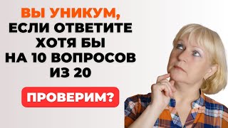 НАСКОЛЬКО СТАР ВАШ МОЗГ? ТЕСТ НА ЭРУДИЦИЮ #20 #эрудиция #викторина #тестнаэрудицию