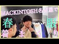 【メンズファッション】新しく出来たMACKINTOSH名古屋に行って片っ端から新作を着まくってきました【マッキントッシュ】