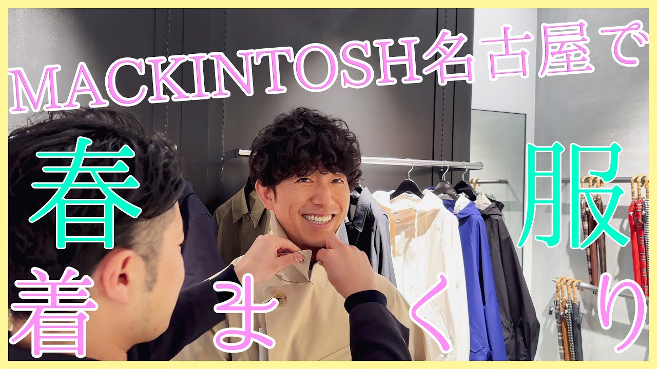メンズファッション】新しく出来たMACKINTOSH名古屋に行って片っ端から