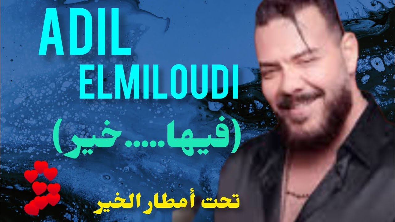 عادل الميلودي (فيها...... خير )في أجواء شتوية رائعة 