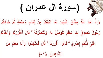 سورة ال عمران الاية 81