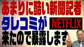 #388　Netflix版新聞記者の酷さ！とある筋からタレコミが届きましたので暴露します