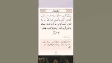 سورة المجادلة أية (١١)