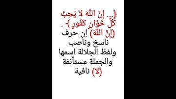 إعراب آية ٣٨ من سورة الحج