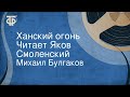 Михаил Булгаков. Ханский огонь. Читает Яков Смоленский