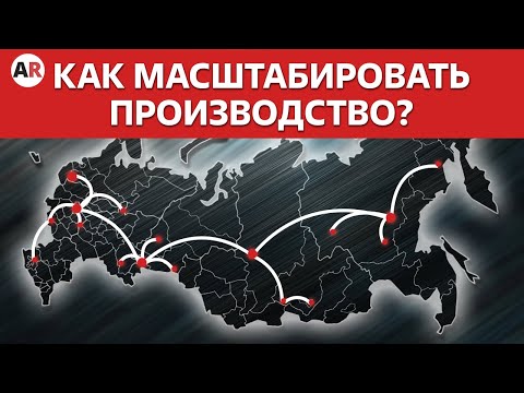 Как ГРАМОТНО масштабировать производство и не УБИТЬ его?