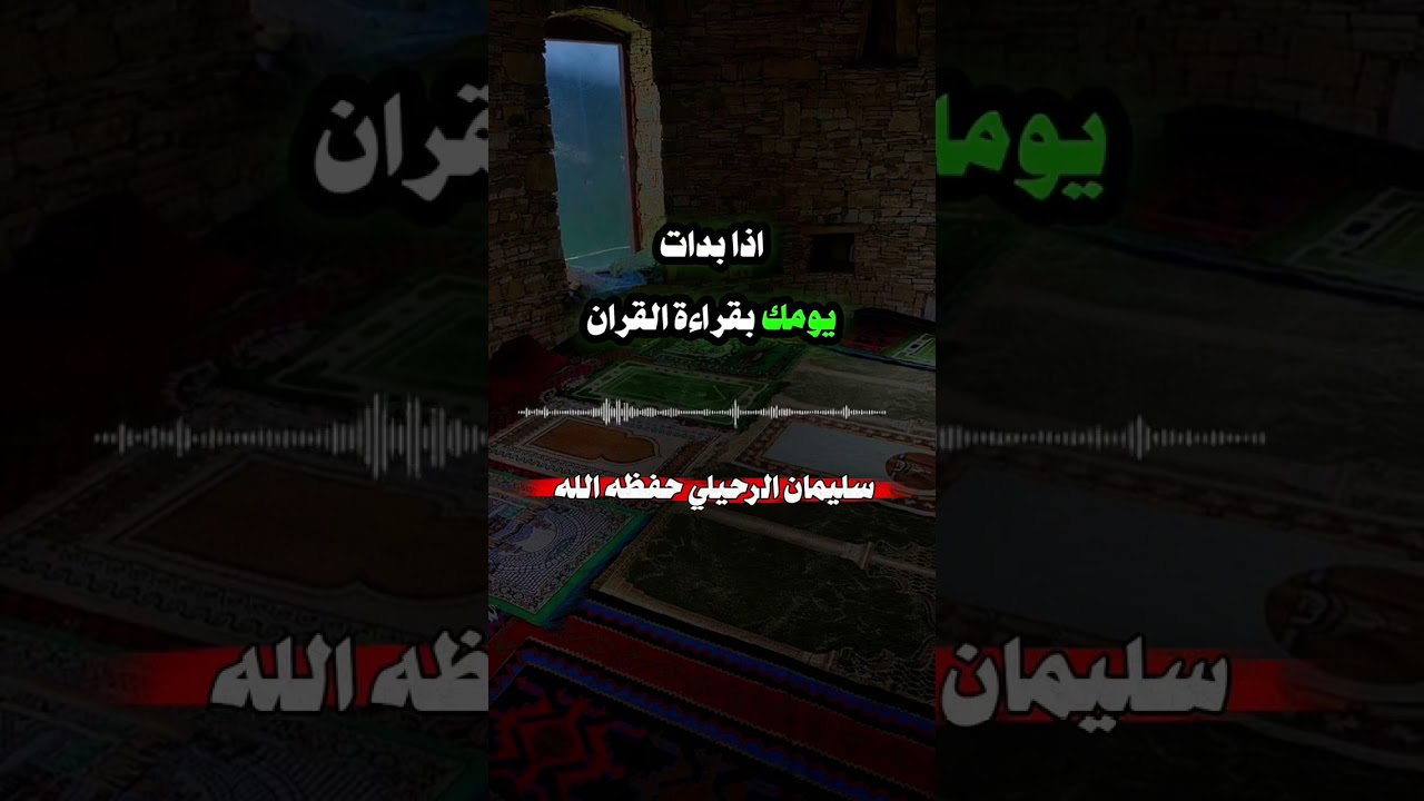 علق قلبك بالقرآن الشيخ سليمان الرحيلي حفظه الله