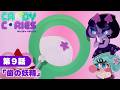 第9話「歯の妖精」｜アニメ『キャンディーカリエス』本編