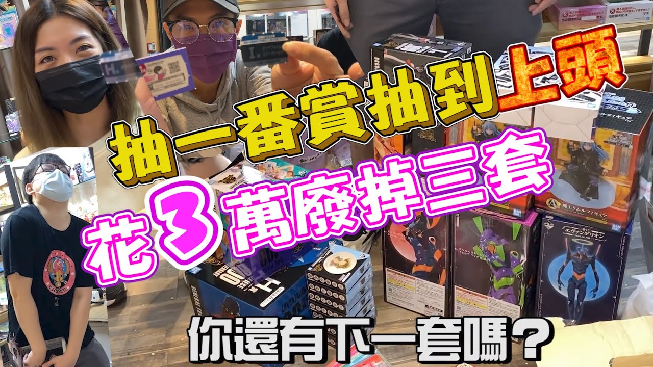 《連續下架老闆三套一番賞！老闆關鐵門準備趕人~》抽一番賞抽到上頭...竟然不知不覺加碼到3萬！剛月初怎麼像月底要吃土了【yAn系列656キャッチャー 】