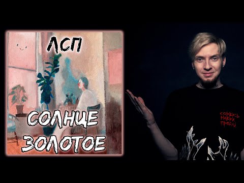 ХОРОШИЙ летний хит | Нюберг слушает ЛСП - Солнце золотое