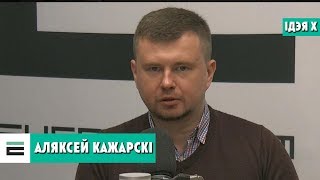 Ідэя Х — Аляксей Кажарскі