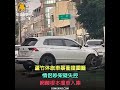 蘆竹休旅車暴衝撞圍籬　情侶吵架疑失控　網酸根本撞車入庫【冬星新聞】