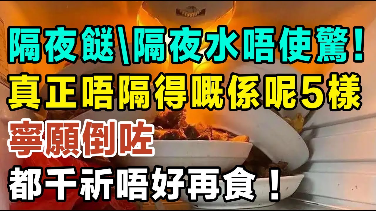 「隔夜餸」「隔夜水」唔使驚！真正唔隔得嘅係呢5樣，寧願倒咗都千祈唔好再食！！ #健康你要知 #養生唔好中伏 #食物真相揭秘 #廚房智慧 #飲食要清淡 #食得健康 #你唔知的營養知識